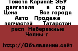 Тойота КаринаЕ ЭБУ двигателя 1,6 4аfe стд › Цена ­ 2 500 - Все города Авто » Продажа запчастей   . Татарстан респ.,Набережные Челны г.